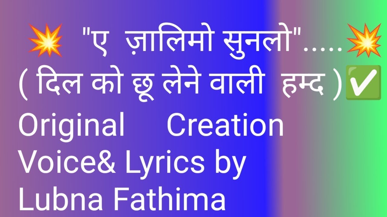 “ए ज़ालिमों सुन लो