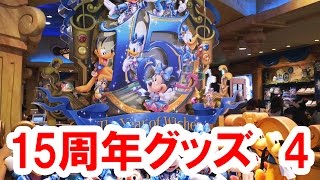 全129種・その４／ディズニーシー15周年グッズのほぼすべてをパーク内から実況紹介