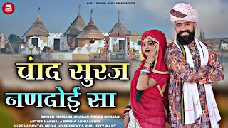 Chand Suraj Nandoi Sa | Rajasthani Shadi Vivah Song 2026 | Marwadi Viral Song | Nirma Dhanagar