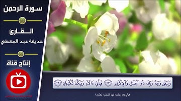 تلاوة سورة الرحمن من آية (26) إلى آية (30)