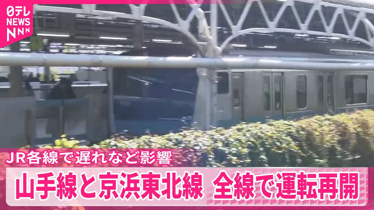 【山手線と京浜東北線】首都圏のJR各線で遅れなど影響も  全線で運転再開