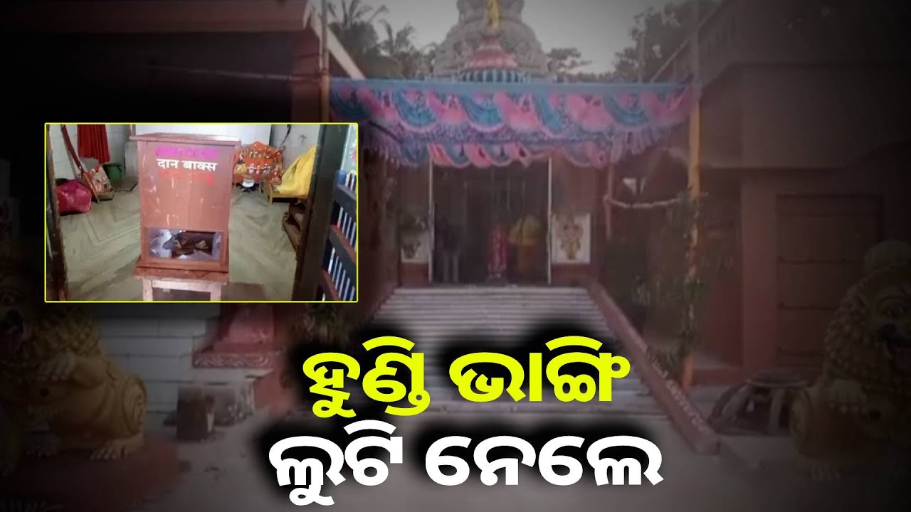 ଦିନ ଦ୍ବିପ୍ରହରରେ ମନ୍ଦିର ହୁଣ୍ଡି ଭାଙ୍ଗି ଦାନ ଟଙ୍କା ଲୁଟି ନେଲେ ଦୁର୍ବୁତ୍ତ