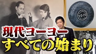 【ガチ始祖】現代のヨーヨーの生みの親『ペドロ・フローレス』講座でヨーヨーの起源を知ろう！【ヨーヨーアカデミー第7回】