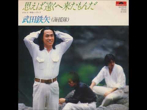 海援隊／思えば遠くへ来たもんだ（1978年）