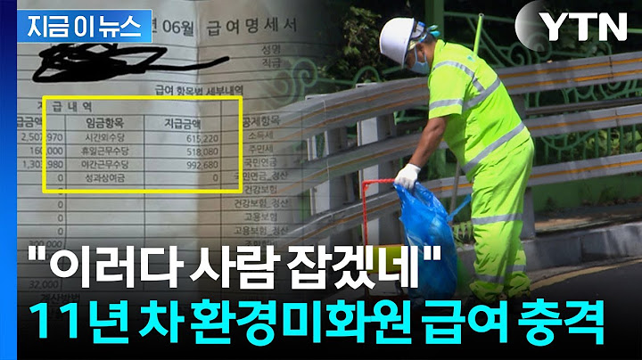 '월급 653만원' 환경미화원 급여명세서..."자세히 보니 충격" [지금이뉴스] / YTN