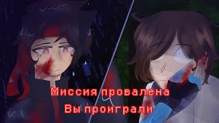 -Миссия провалена-|FAKE blood|Лололошка|Флэкджикей|Lololoshka|TheFlackJK|angst|POV в описании!!