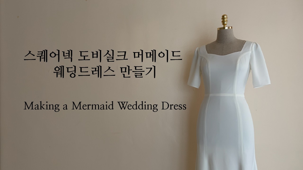 도비 실크로 스퀘어넥 머메이드 웨딩드레스 만들기 / Making a Mermaid Wedding Dress #weddingdress #웨딩드레스만들기 #드레스만들기 #머메이드드레스