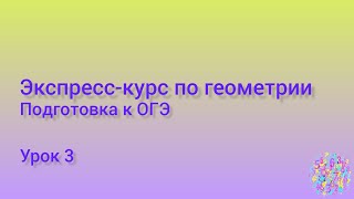 Урок 3 — Геометрические задачи на доказательство (многоуг., треуг., четырехуг., окруж. и их эл-ты)