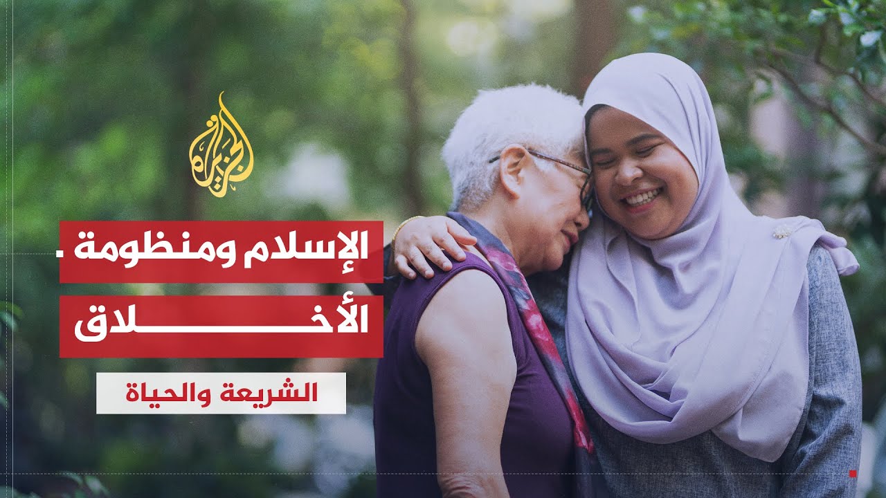 الشريعة والحياة | منظومة الأخلاق وسبل ضبطها | الدكتور محمد عبد النبي