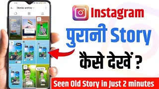 Instagram Purani story kaise dekhe || How to see old stories on instagram | Instagram old story