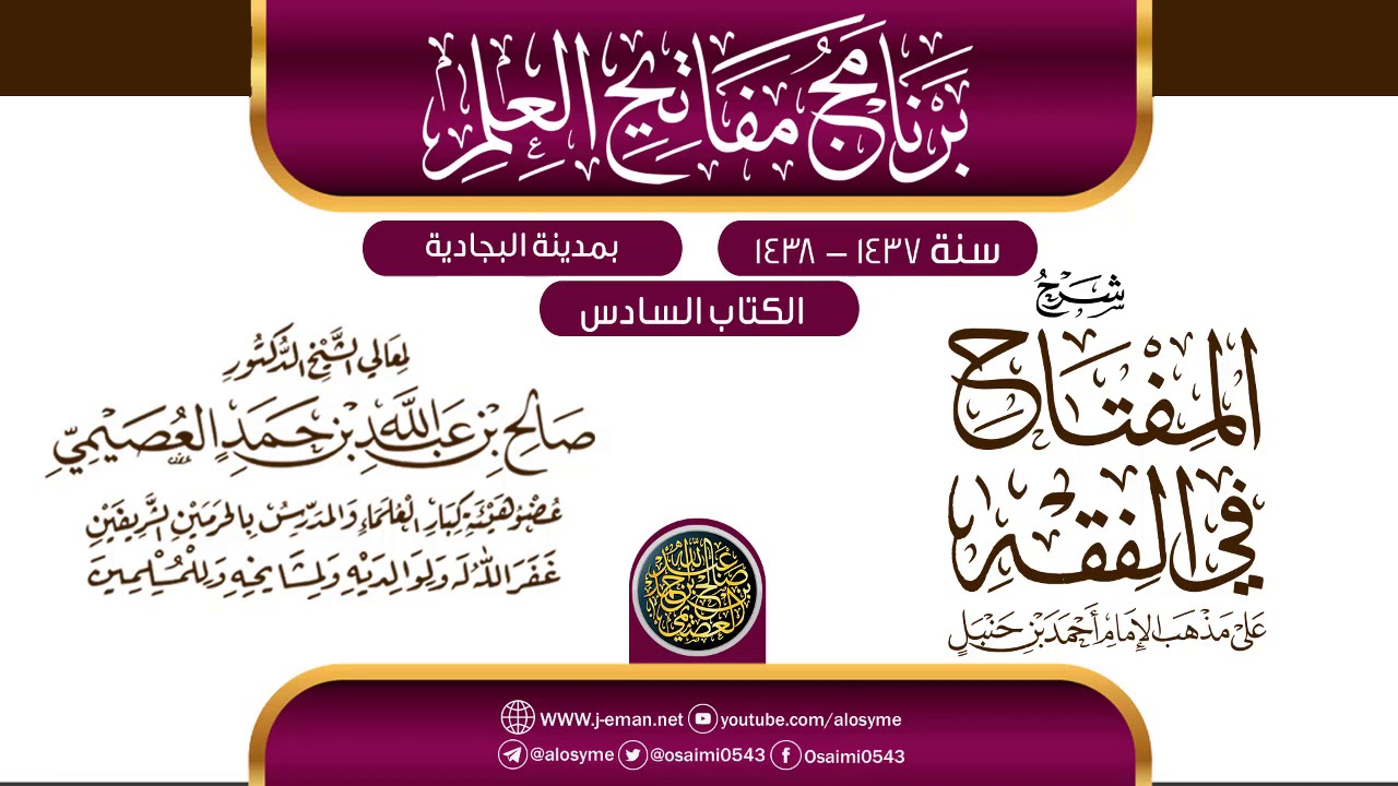 شرح (المفتاح في الفقه) | برنامج مفاتيح العلم بالبجادية 1438 | الشيخ صالح العصيمي