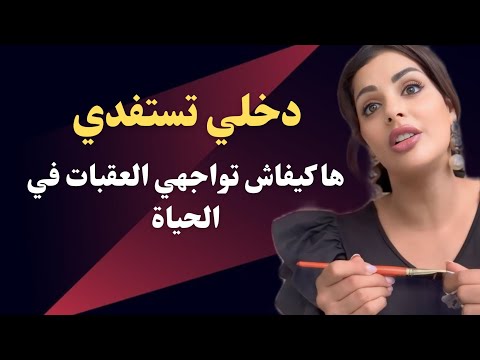 مايا دبايش بهاد الطريقة كانواجه العقبات في الحياة و خاصك تكوني قوية و إلا ياكلوك