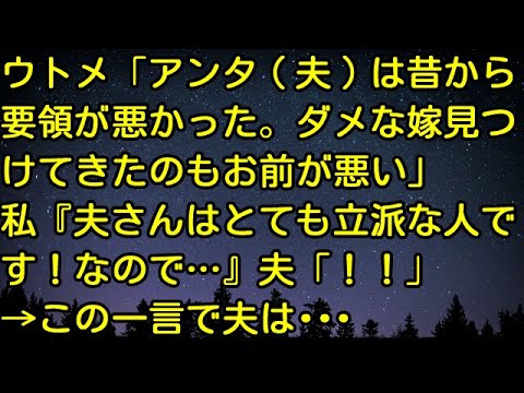 【スカッとする話】ウトメ「アンタ（夫）は昔から要領が悪かった。ダメな嫁見つけてきたのもお前が悪い」私『夫さんはとても立派な人です！なので…』夫「！！」→この一言で夫は・・・　スカッとしようぜチャンネル