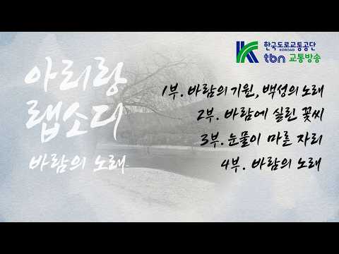 [TBN Gangwon] Arirang Rhapsody: Song of the Wind - Shining a Light on the Value of Arirang
