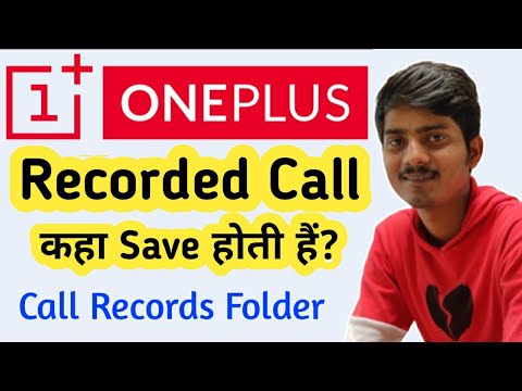 ভিডিও: আমি কিভাবে OnePlus 6 এ রেকর্ড করা কল খুঁজে পাব?