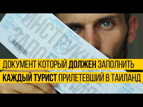 Как заполнить иммиграционную карту Таиланда ОСТРОВ СОКРОВИЩ