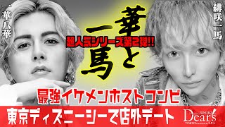 【一華八華&緋咲一馬】超男前ホストコンビと店外ディズニーデート♡UNITED Dear's -S.P.L-♡