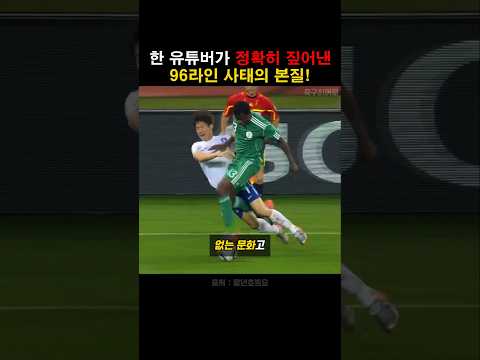 한 유튜버가 정확히 짚어낸 96라인 사태의 본질!