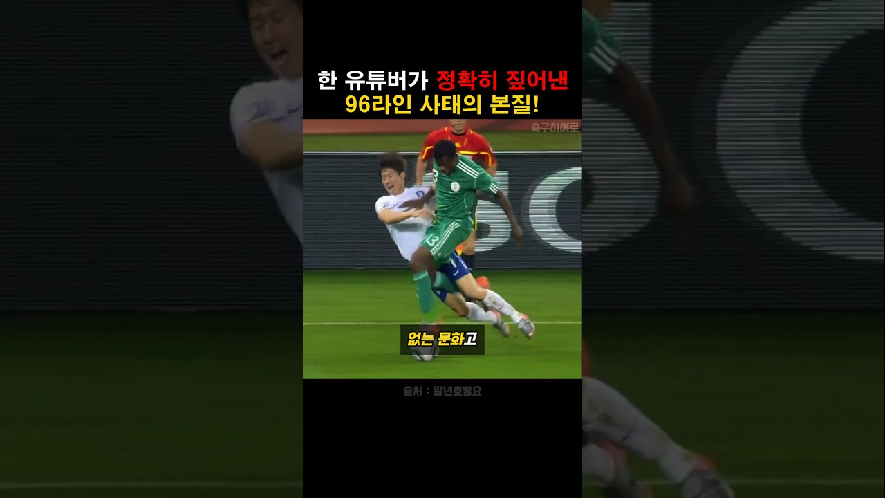 한 유튜버가 정확히 짚어낸 96라인 사태의 본질!