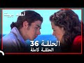 الحلقة 36 احلام بريئة