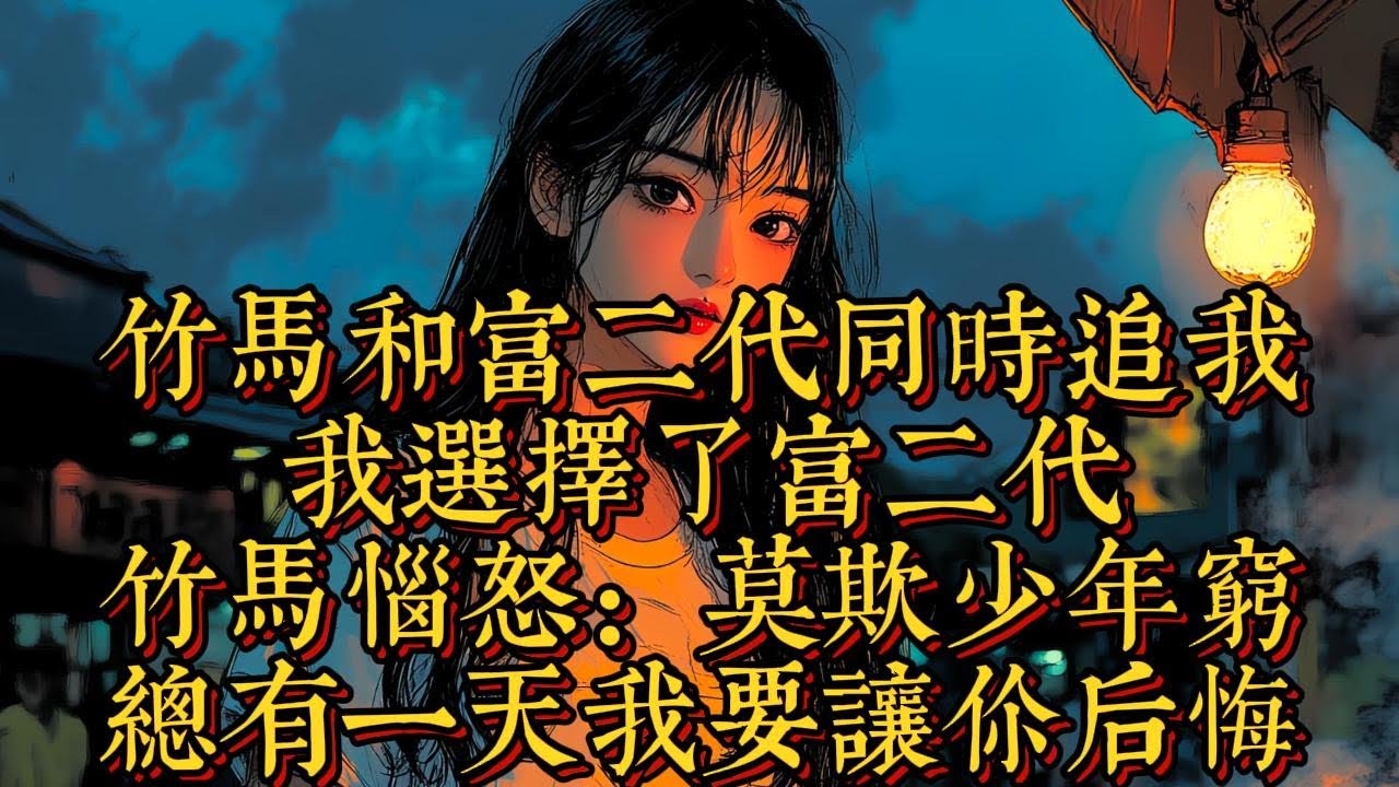 竹馬和富二代同時追我，我選擇了富二代，竹馬惱怒：莫欺少年窮，總有一天我要讓妳後悔|恐怖動漫|懸疑動漫|虐心動漫
