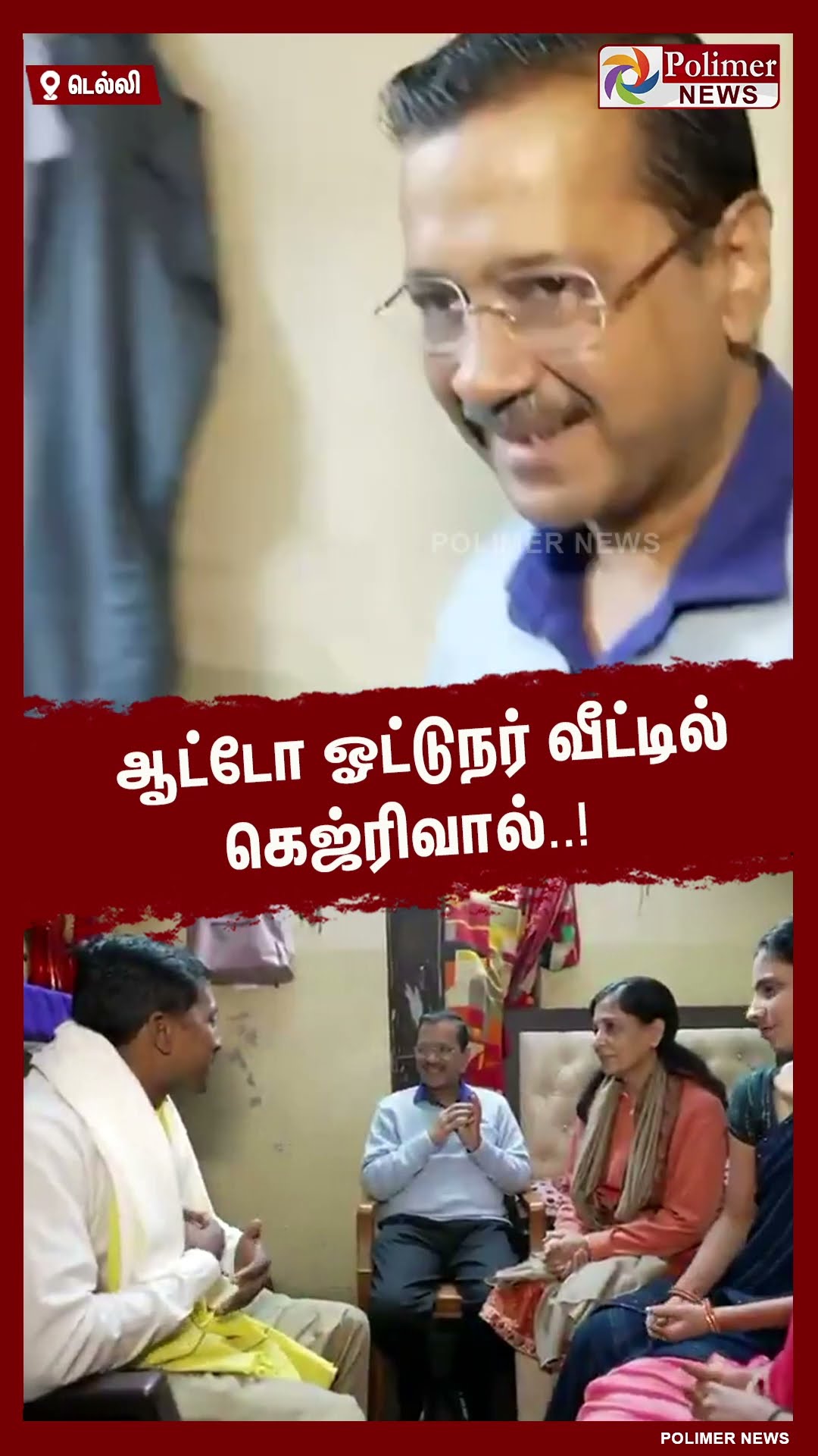 ஆட்டோ ஓட்டுநர் வீட்டில் கெஜ்ரிவால்..! #shorts