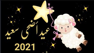 تهنئة عيد الاضحى 2021 للأهل والاحباب حالات واتس #تهنئة_عيد_الاضحي_2021