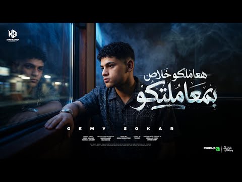 هعاملكو خلاص بي معاملتكو العيب على العايب مش عيب جيمي سكر توزيع موكا برودكشن  