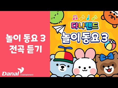 전곡듣기 | 다나랜드 (DANALAND) 놀이 동요 3 | 동요연속듣기, 동요모음, 동요메들리, 동요 연속듣기, 동요 베스트