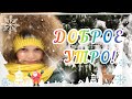 С Добрым Утром и Хорошим днём!Лови Счастье!Красивое Музыкальное Пожелание Доброе Зимнее Утро!Чекалин