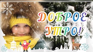 С Добрым Утром и Хорошим днём!Лови Счастье!Красивое Музыкальное Пожелание Доброе! Стихи под музыку!