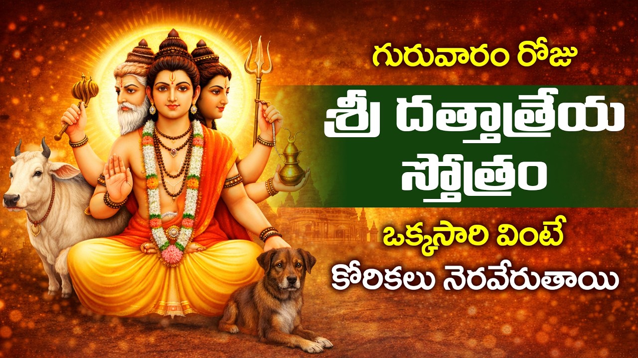 గురువారం రోజు శ్రీ దత్తాత్రేయ స్తోత్రం వింటే కోరికలు నెరవేరుతాయి | Dattatreya Stotram Telugu