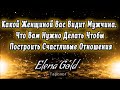 Какой женщиной вас видит мужчина. Что Вам нужно делать чтобы построить счастливые отношения