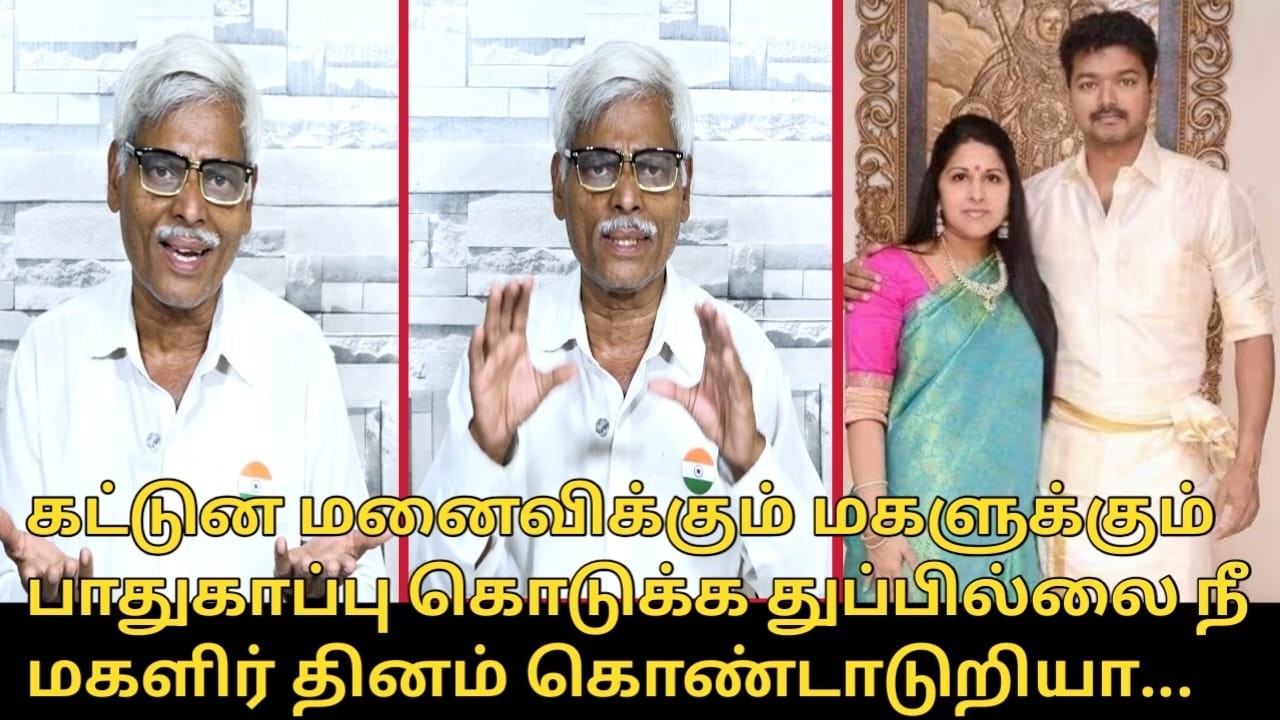 கட்டுன மனைவிக்கும் மகளுக்கும் பாதுகாப்பு கொடுக்க துப்பில்லை.! | TVK VIJAY Womens Day | Dhanasekaran