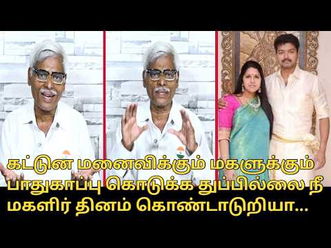 கட்டுன மனைவிக்கும் மகளுக்கும் பாதுகாப்பு கொடுக்க துப்பில்லை.! | TVK VIJAY Womens Day | Dhanasekaran