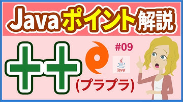 【Javaポイント解説 #09】インクリメント演算子・デクリメント演算子【初心者向け】【さきコーチ】
