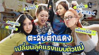 HorlexxFriends | Ep.5 Vlog แก๊งหอเล็ก แซ่โป๊ว~ ตะลุยตึกแดง เปลี่ยนลุคแบบตัวแม่ แต่งตัวแรงมากก!!