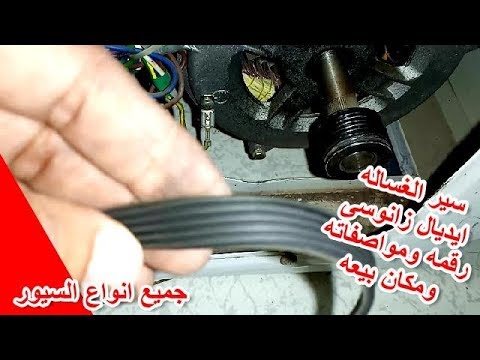 سير الغساله الفول اوتوماتيك زانوسى رقمه ومواصفاته ومكان بيع سيور الغسالات الاوتوماتيكيه