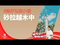 CAPITAL 958 | 踏步马国小镇：砂拉越木中Betong Sarawak的伊班海达雅土著的文化