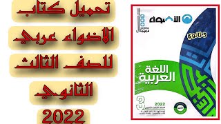 تحميل كتاب الاضواء عربي للصف الثالث الثانوي 2022 PDF