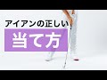 アイアンが上手い人の当て方を身につける練習法。 の動画、YouTube動画。