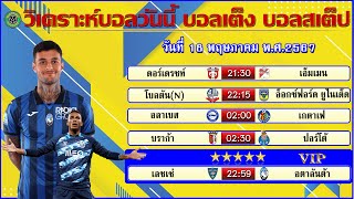 วิเคราะห์บอลวันนี้ บอลเต็ง บอลสเต็ป วันที่ 18 พฤษภาคม พ.ศ.2567