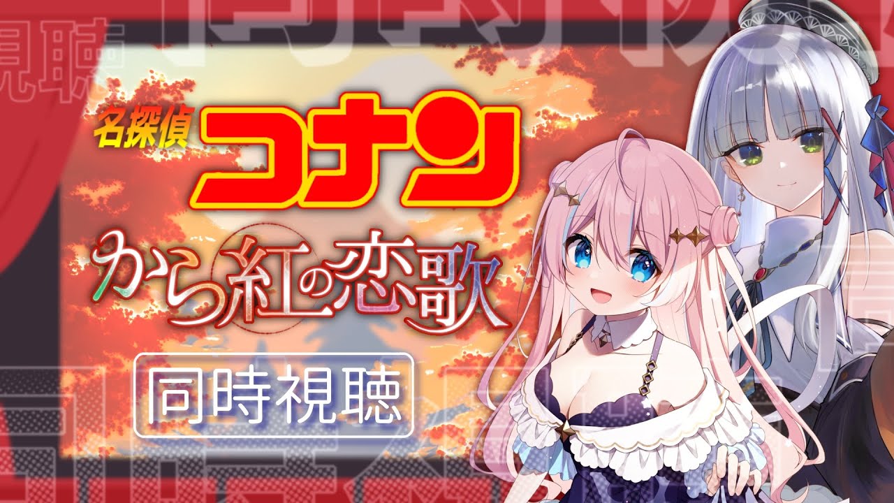 【同時視聴】#コロシェリ と「名探偵コナン から紅の恋歌」を観る会【星ノ音コロン/華糖シェリー/ハコネクト】#初見さん大歓迎