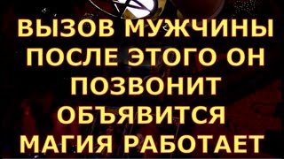 ВЫЗОВ МУЖЧИНЫ ПОСЛЕ ЭТОГО ОН ПОЗВОНИТ ОБЪЯВИТСЯ МАГИЯ РАБОТАЕТ ритуалы гадания ведьма таро сегодня