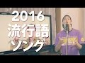 2016年をギュッと1曲に!『2016流行語ソング - 山下歩』