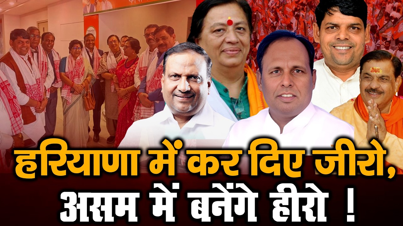 हरियाणा में कर दिए जीरो, असम में बनेंगे हीरो ! | Haryana BJP | #haryanapolitics