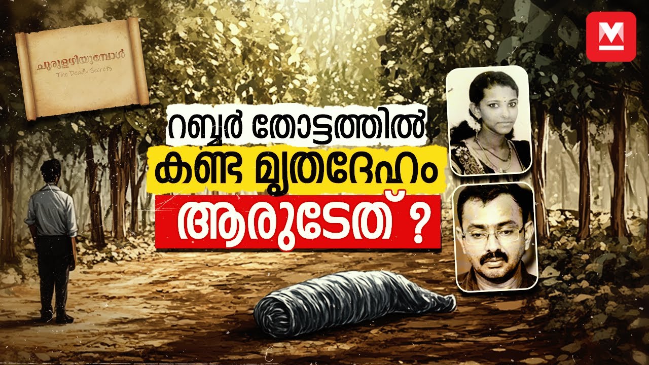 കൊലപാതകത്തിന്റെ ചുരുളഴിച്ച പോളിത്തീൻ കവർ | Aswathy Murder Case | Churulazhiyumbol EP-2 | Crime News