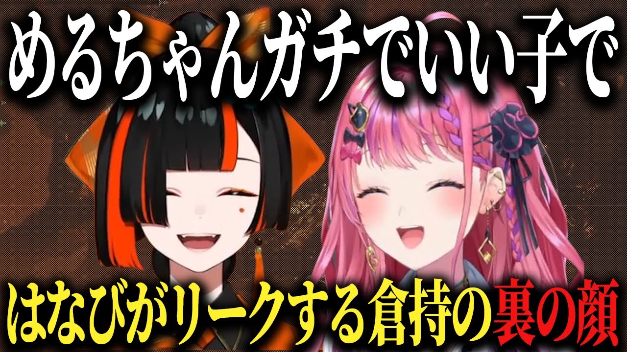 蝶屋はなびに裏側を暴露される倉持めると＆声デカすぎ問題【にじさんじ/ぶいすぽ/倉持めると/蝶屋はなび/切り抜き/】