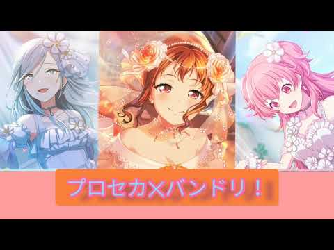 ロミオとシンデレラ《プロセカ✕バンドリ！》