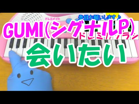 1本指ピアノ【会いたい】GUMI シグナルP 簡単ドレミ楽譜 超初心者向け